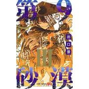 第9砂漠 3(ジャンプコミックス) [コミック]