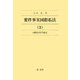 要件事実国際私法〈3〉国際民事手続法 [全集叢書]