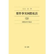 要件事実国際私法〈3〉国際民事手続法 [全集叢書]