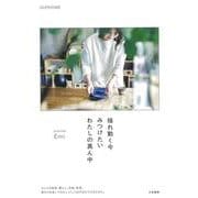 揺れ動く今みつけたいわたしの真ん中 [単行本]