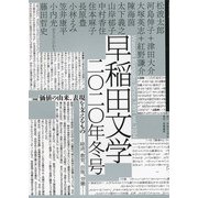 早稲田文学〈2020年冬号〉特集 価値の由来、表現を支えるもの―経済、教育、出版、労働… [単行本]