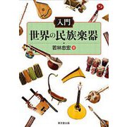 入門世界の民族楽器 [単行本]