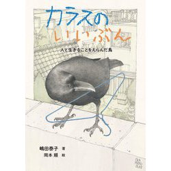 カラスのいいぶん―人と生きることをえらんだ鳥(ノンフィクション・生きものって、おもしろい!) [単行本]
