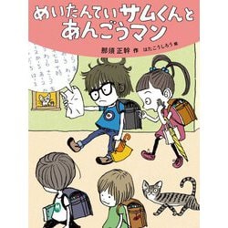 めいたんていサムくんとあんごうマン(だいすき絵童話) [単行本]