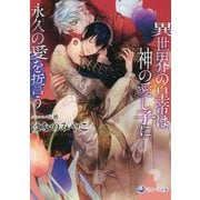 異世界の皇帝は神の愛し子に永久の愛を誓う(ラルーナ文庫) [文庫]