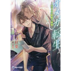 オメガ転生―王子さま俳優の溺愛(ラルーナ文庫) [文庫]