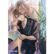 オメガ転生―王子さま俳優の溺愛(ラルーナ文庫) [文庫]