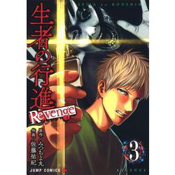 ヨドバシ.com - 生者の行進 Revenge 3(ジャンプコミックス) [コミック