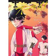 オーライ! 3(ヤングジャンプコミックス) [コミック]