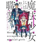 魔法少女には向かない職業 1(ヤングジャンプコミックス) [コミック]