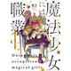 魔法少女には向かない職業 2(ヤングジャンプコミックス) [コミック]