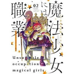 魔法少女には向かない職業 2(ヤングジャンプコミックス) [コミック]