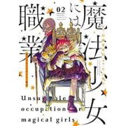 魔法少女には向かない職業 2(ヤングジャンプコミックス) [コミック]