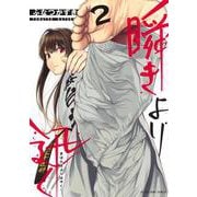 瞬きより迅く!! 2(ヤングジャンプコミックス) [コミック]