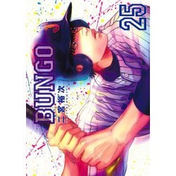 ヨドバシ Com Bungo ブンゴ 25 ヤングジャンプコミックス コミック 通販 全品無料配達