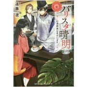 バリスタ晴明―心霊相談お受けします(スカイハイ文庫) [文庫]