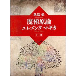魔術原論エレメンタマギカ〈1・2〉 [単行本]