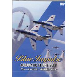 DVD　ブルーインパルス・曲技飛行 Vol.8 [磁性媒体など]