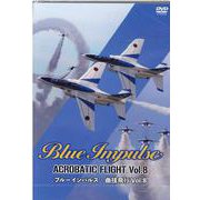 DVD　ブルーインパルス・曲技飛行 Vol.8 [磁性媒体など]