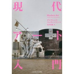 現代アート入門 [単行本]