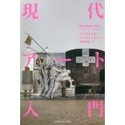 現代アート入門 [単行本]