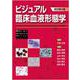 ビジュアル臨床血液形態学（改訂第4版） [単行本]