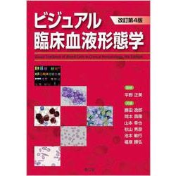 ビジュアル臨床血液形態学（改訂第4版） [単行本]
