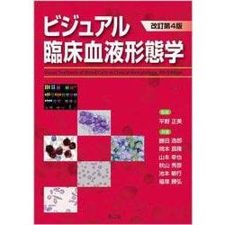 ビジュアル臨床血液形態学（改訂第4版） [単行本]