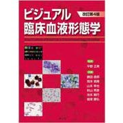 ビジュアル臨床血液形態学（改訂第4版） [単行本]