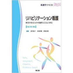 リハビリテーション看護（改訂第3版）－障害のある人の可能性とともに歩む(看護学テキストNiCE) [単行本]