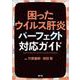 困ったウイルス肝炎パーフェクト対応ガイド [単行本]