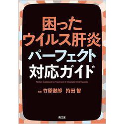 困ったウイルス肝炎パーフェクト対応ガイド [単行本]