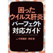 困ったウイルス肝炎パーフェクト対応ガイド [単行本]