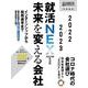 日経キャリアマガジン特別編集　就活ＮＥＸＴ　未来を変える会社　2022-2023 [ムックその他]