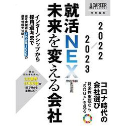 日経キャリアマガジン特別編集　就活ＮＥＸＴ　未来を変える会社　2022-2023 [ムックその他]
