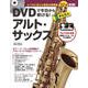 DVDで今日から吹ける!かんたんアルト・サックス New Edition [単行本]