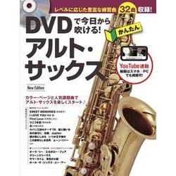 DVDで今日から吹ける!かんたんアルト・サックス New Edition [単行本]