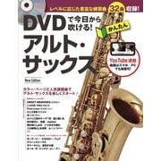 DVDで今日から吹ける!かんたんアルト・サックス New Edition [単行本]