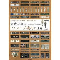 素晴らしきビンテージ機材の世界―レコーディング・スタジオを彩る珠玉の名機たち [単行本]