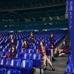 SKE48／恋落ちフラグ