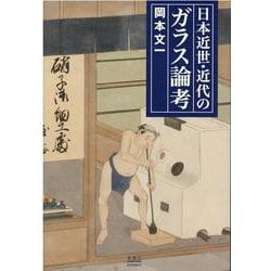 日本近世・近代のガラス論考 [単行本]
