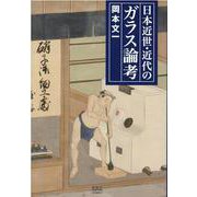 日本近世・近代のガラス論考 [単行本]