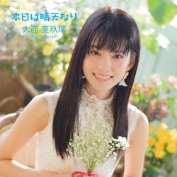 大西亜玖璃／本日は晴天なり