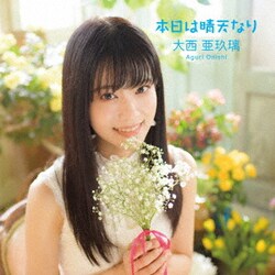 大西亜玖璃／本日は晴天なり