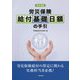 労災保険 給付基礎日額の手引 改訂8版 [単行本]
