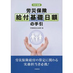労災保険 給付基礎日額の手引 改訂8版 [単行本]