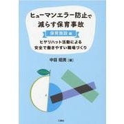 ヒューマンエラー防止で減らす保育事故 保育施設編―ヒヤリハット活動による安全で働きやすい職場づくり [単行本]