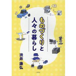 ものづくりと人々の暮らし [単行本]