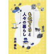 ものづくりと人々の暮らし [単行本]