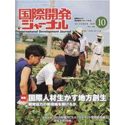 国際開発ジャーナル 2020年10月号 [ムックその他]